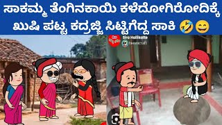 ಸಂಪತ್ತಿಗೆ ಸವಾಲ್  ಹಾಡು ಹೇಳ್ಕೊಂಡು ಗುಲಾಬಿಗೆ ಅಡುಗೆ ಮಾಡುತ್ತಿದ್ದಾನೆ ತಿಪ್ಪೆ 🤔😄