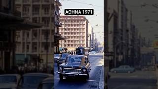 POV: Βόλτα στην Αθήνα του '71