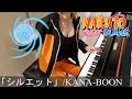 NARUTO -ãƒŠãƒ«ãƒˆ- ç–¾é¢¨ä¼ OP16 ã‚·ãƒ«ã‚¨ãƒƒãƒˆ KANA-BOON Naruto Shippuden [ãƒ”ã‚¢ãƒŽ]