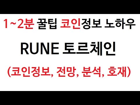   RUNE 토르체인 코인 정보 토르체인코인 토큰 차트 그래프 토르채인 시가총액 코인 거래량 호재 THORChain COIN 시세 전망 코인 분석 채굴