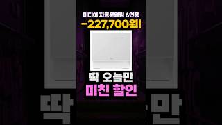 미디어 식기세척기 임시할인💥 자동문열림 6인용 가성비 식세기 추천 미디어식기세척기 미디어식세기 MDWMT0601W A KR 식기세척기추천