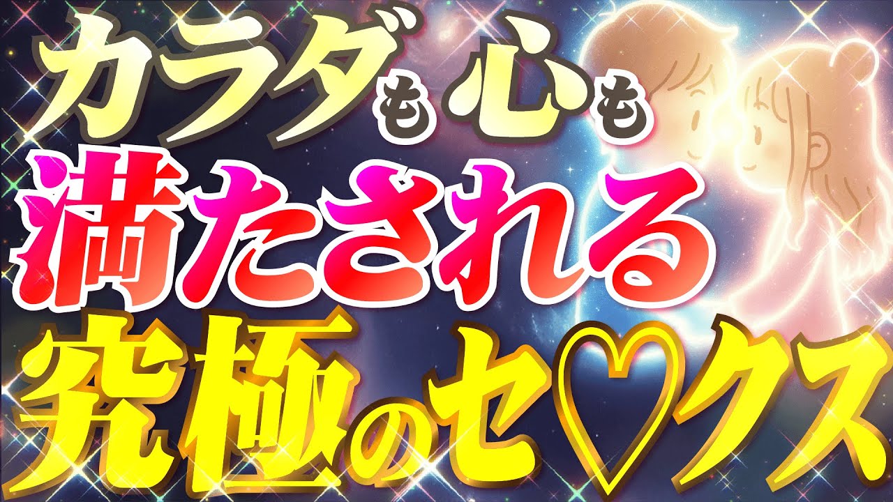 カラダも心も満たされる究極のセ◯クス