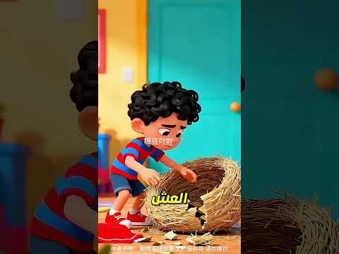 أمي دخلت العش ثم اختفت فدخلت خلفها