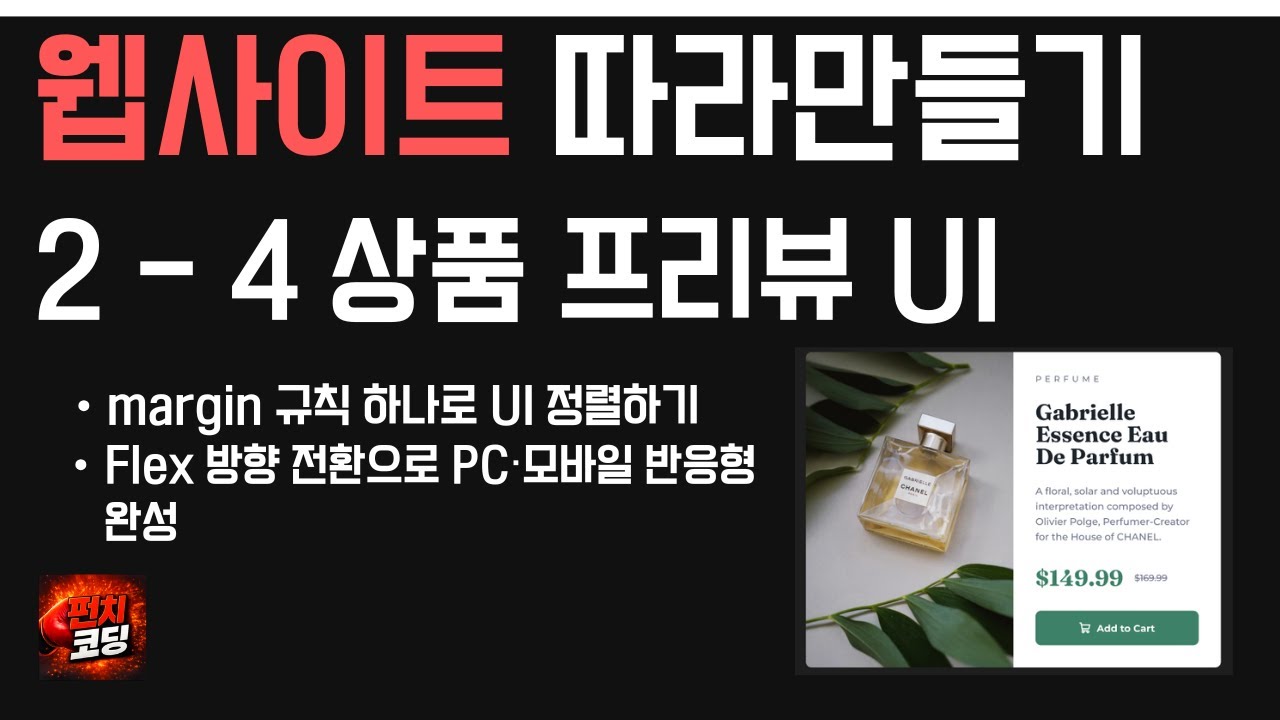 웹사이트 따라만들기 2-4 | 상품 UI 반응형 만들기 (margin 규칙 · Flex 방향 전환 · picture 태그)