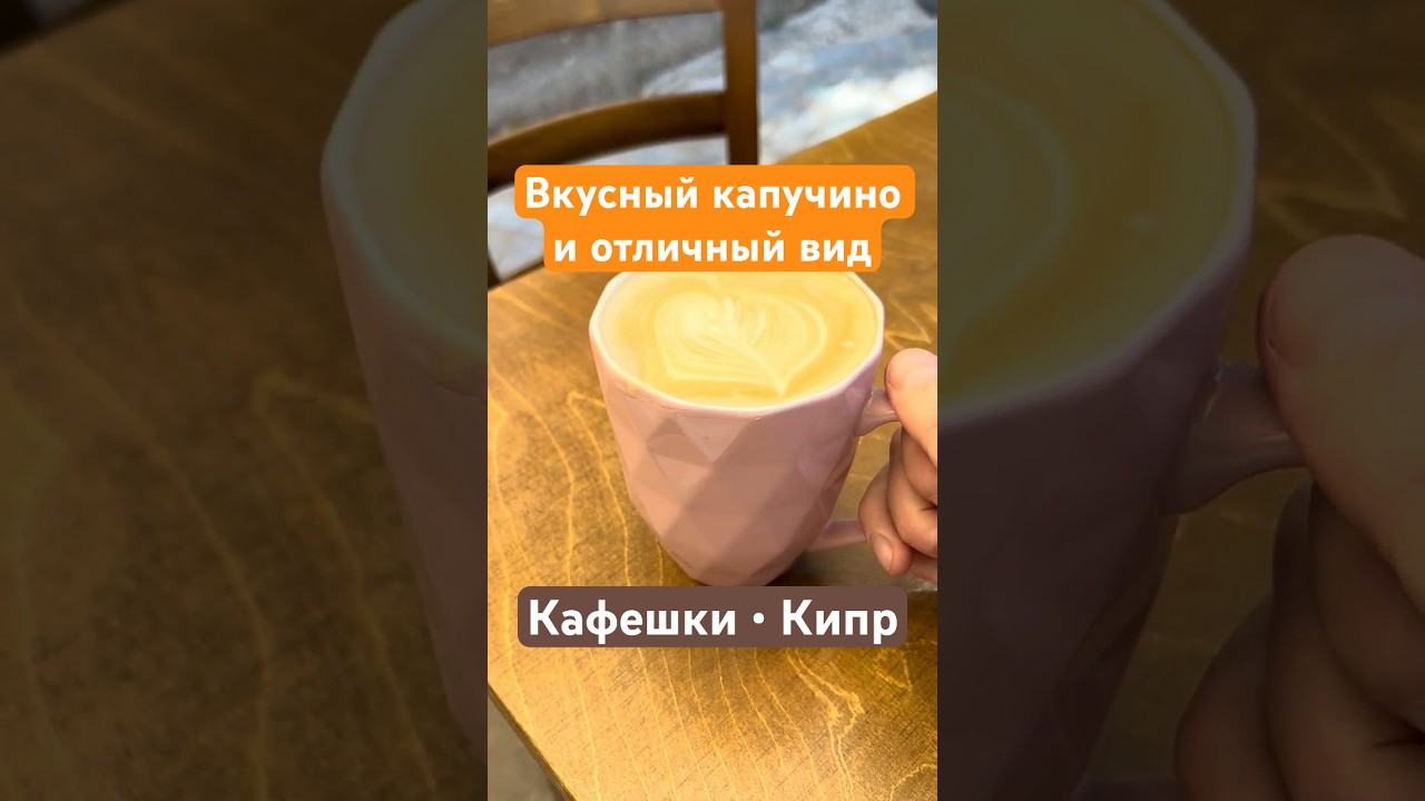 Кафешки Кипра: отличный вид и неплохой кофе