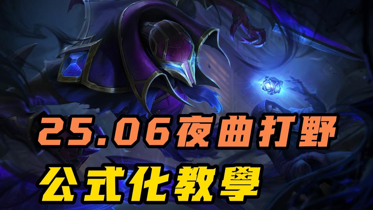 【夜曲】版本更新夜曲迎來春天！讓我來教你最新夢魘打野三大公式