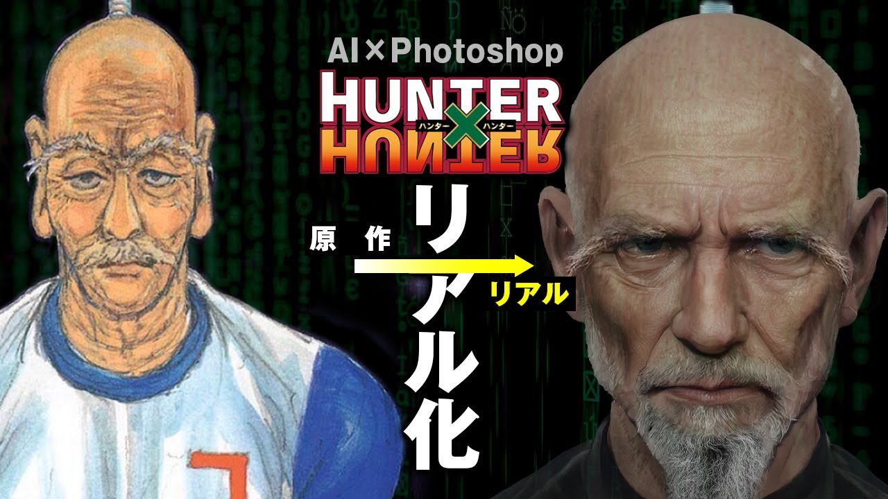 ハンターハンター もしキャラクターがリアルに存在したら Hunter Hunter Ai 実写化 Youtube