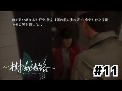 囚われのお姫さま救出作戦だ！【樹海迷路】#11