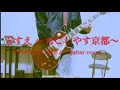 【ヤバイTシャツ屋さん】 どすえ ~おこしやす京都~ ギター弾いてみた。