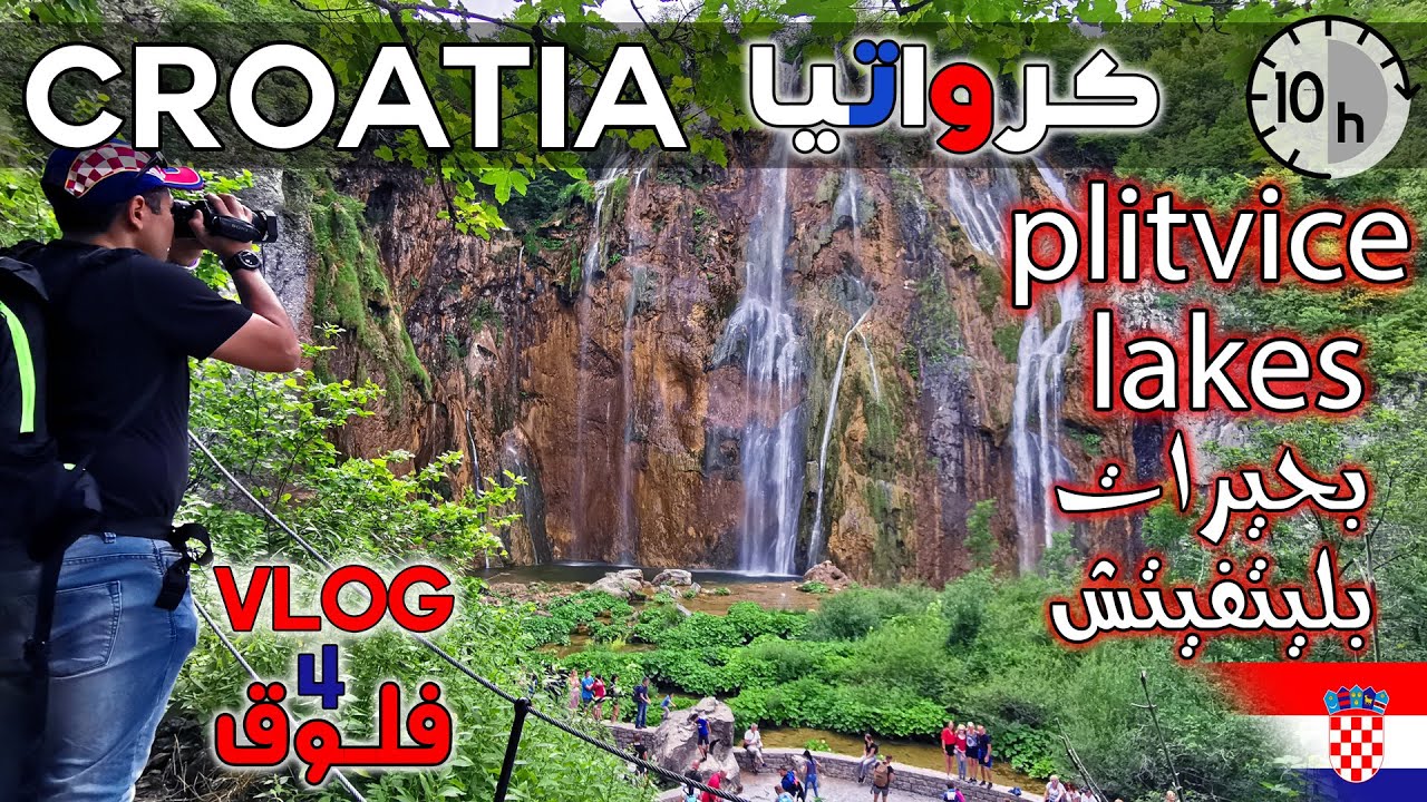 كرواتيا  - السياحة في كرواتيا - شلالات - بحيرات بليتفيتش | plitvice