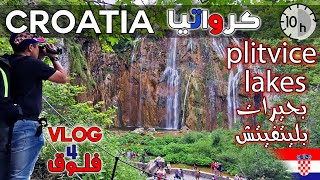 كرواتيا سياحة - شلالات بليتفيتش كرواتيا - بحيرات بليتفيتش - السياحة في كرواتيا - croatia road trip