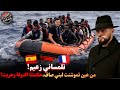 55راديو الغربة تلمساني زعيم من عين تموشنت لبني صاف حكمتنا الدولة وهربت من إسبانيا إلى فرنسا mp3