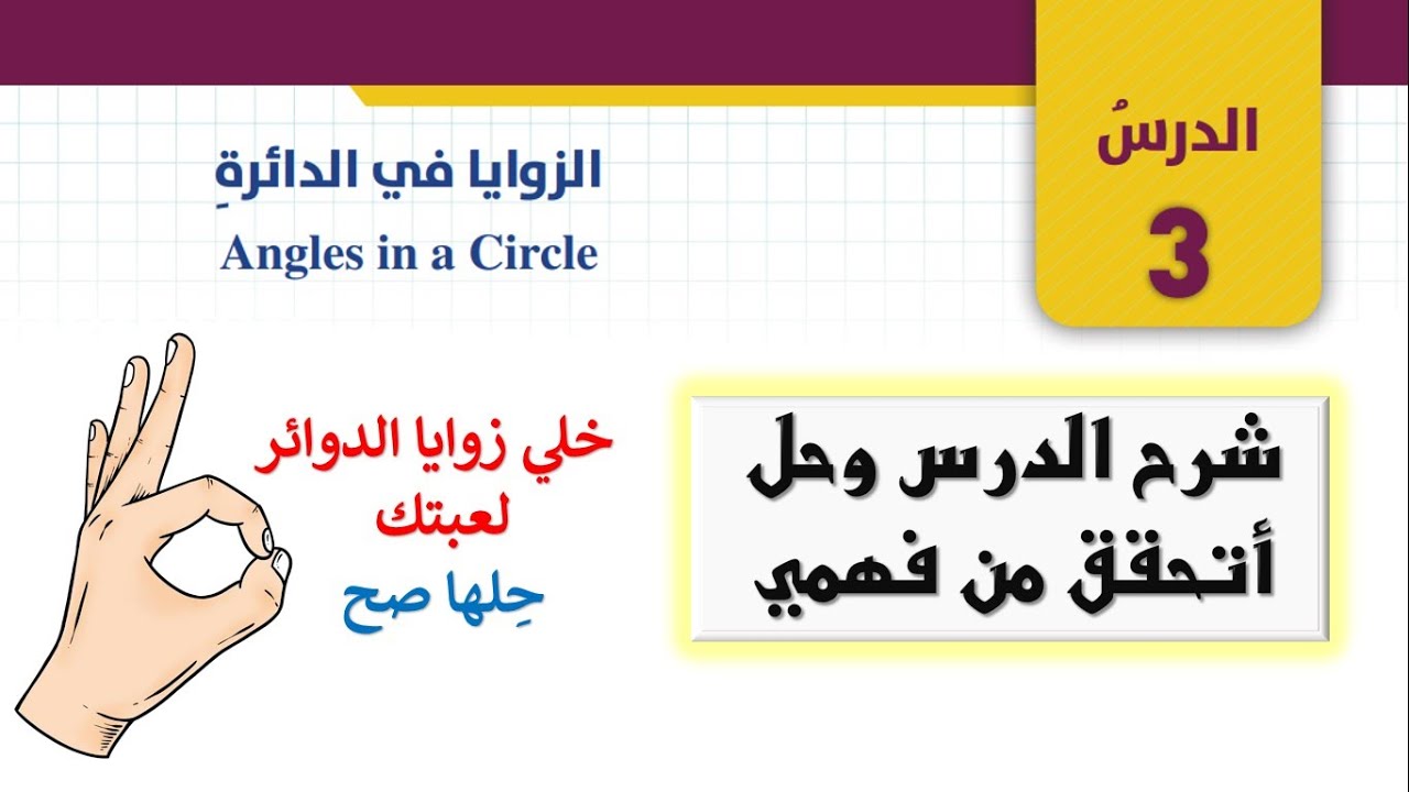 شرح درس الزوايا في الدائرة وحل أتحقق من فهمي الصف العاشر