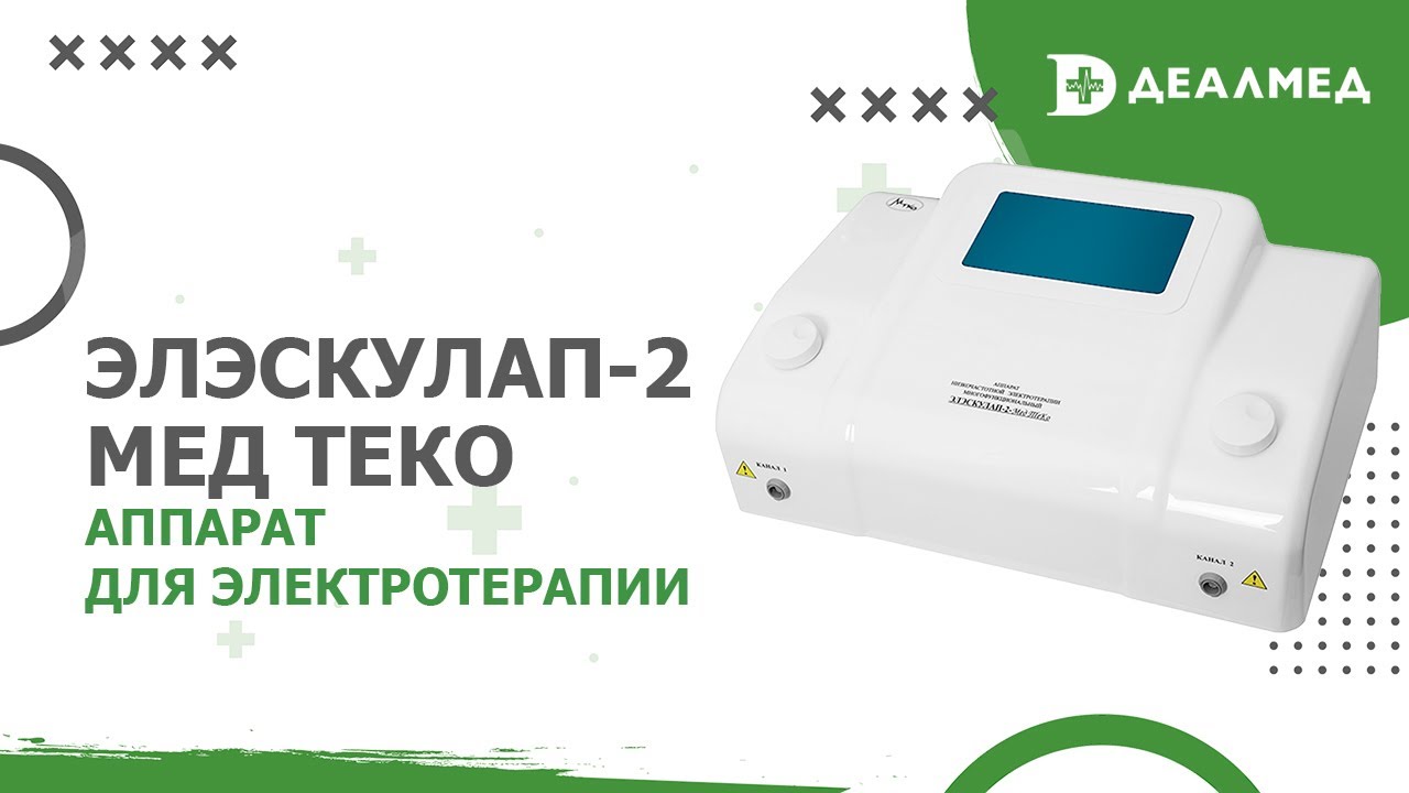 Аппарат Элэскулап-2 Мед ТеКо - YouTube