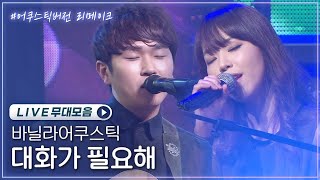 권태기 온 커플들이 들어야할 노래🎵 대화가 필요해 리메이크ver. 바닐라어쿠스틱 무대모음집