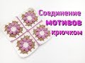 Вязание крючком | Соединение мотивов крючком |