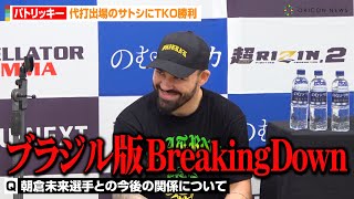 【超RIZIN2】パトリッキー・ピットブル、朝倉未来とブラジル版BreakingDownを構想！？AJ・マッキーの代打出場したサトシにTKO勝利　『超RIZIN.2』試合後インタビュー