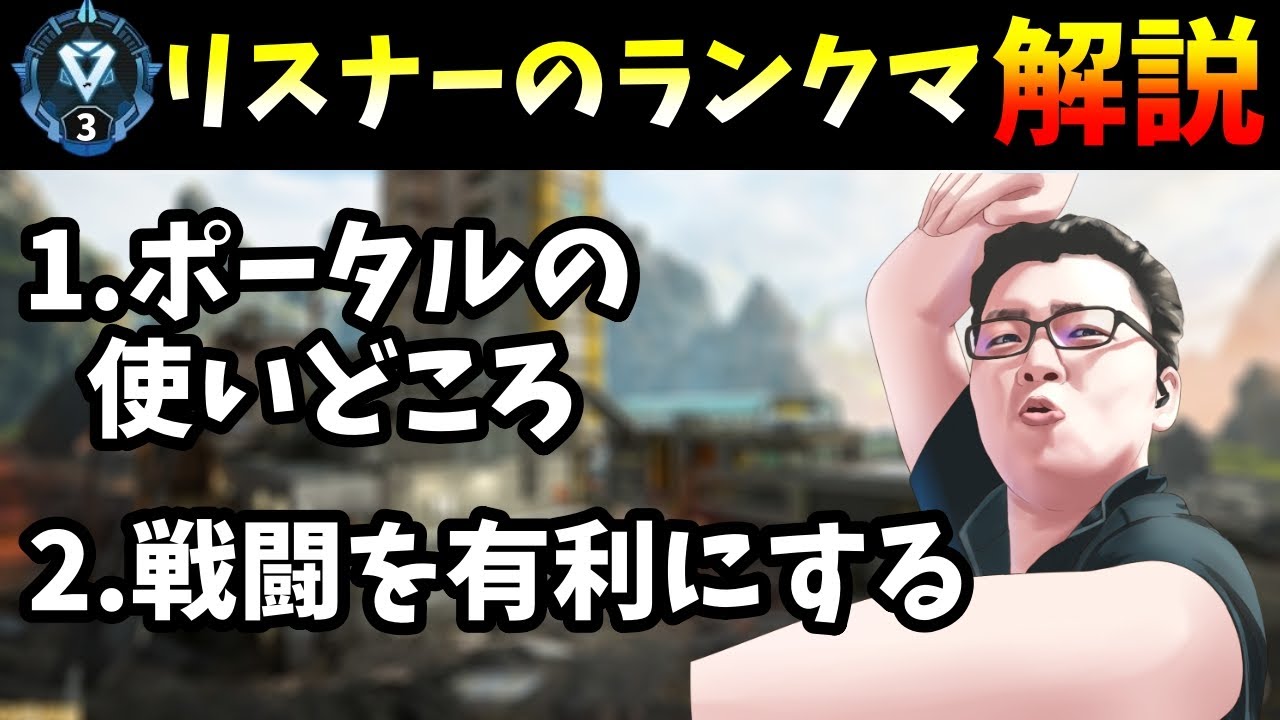 ポータルの使いどころと戦闘を有利に進める立ち回り。ダイヤ3リスナーのランクマッチ解説！【Apex Legends/翔丸】