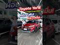 Yaris 1.2 High Cross รุ่นพิเศษหายาก ไมล์แค่ 4 หมื่น! สนใจทัก ID: @py4236