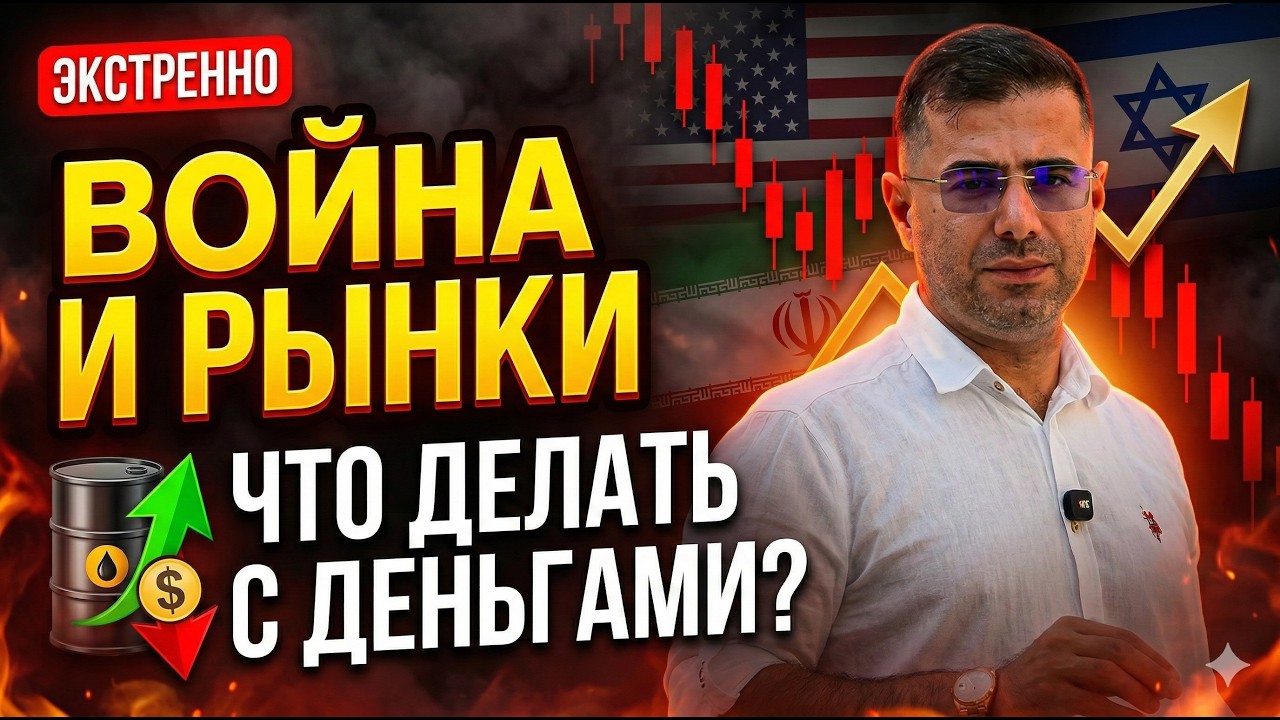 Экстренный выпуск: Крах рынков из-за войны. Что покупать и продавать прямо сейчас?