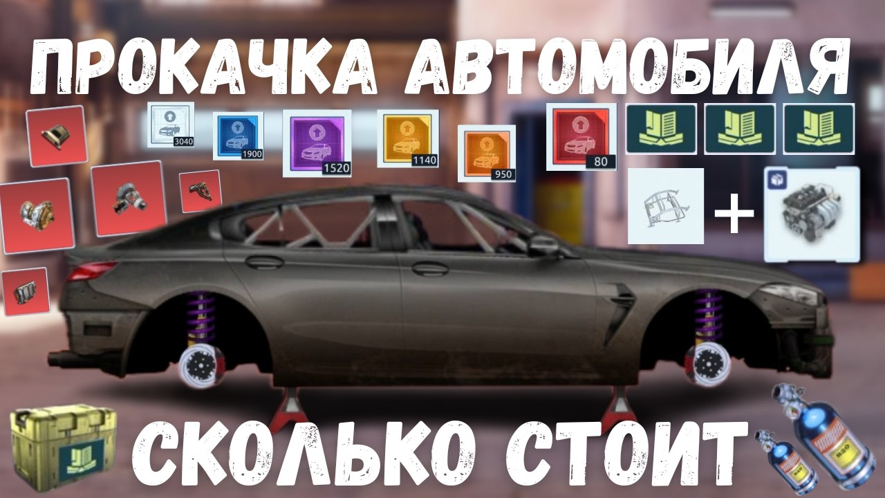 СКОЛЬКО СТОИТ ПОЛНАЯ ПРОКАЧКА АВТОМОБИЛЯ | ЦЕНА СТОКА, SWAP, ФЧ, ФС | DRAG RACING : УЛИЧНЫЕ ГОНКИ