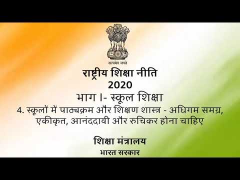 स्कूलों में पाठ्यक्रम और शिक्षण शास्त्र-अधिगम समग्र , एकीकृत, आनंदायी  रुचिकर होना चाहिए भाग १_४