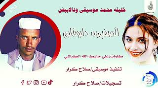 خليفه محمد موسي ودالابيض... اغنية .. |الصقيرون دابوقايم| New 2023•• ••