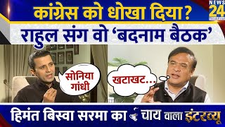 CM Himanta Biswa Sarma का Chai Wala Interview | देखिए Manak Gupta के साथ | BJP | Congresss | Assam