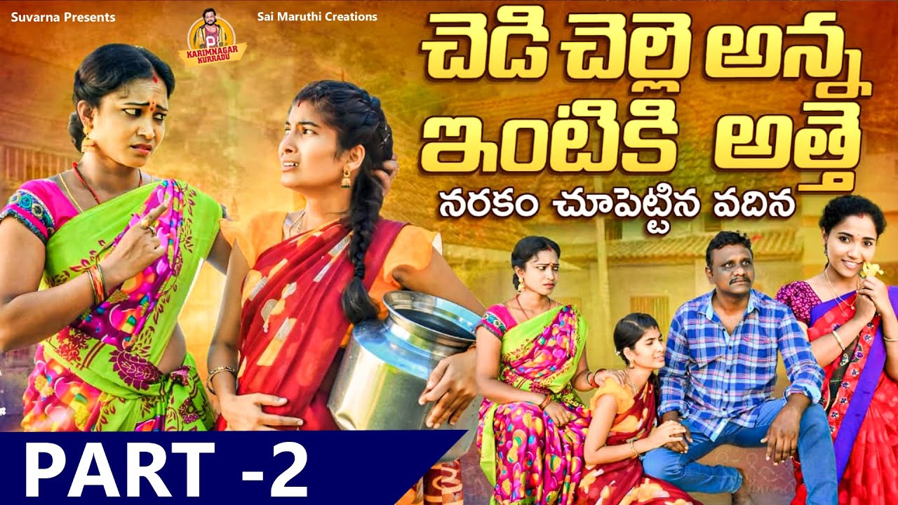 చెడి చెల్లి అన్నఇంటికి అత్తె  PART - 2 | VILLAGE EMOTIONAL TELUGU SHORT FILM | KARIMNAGAR KURRADU