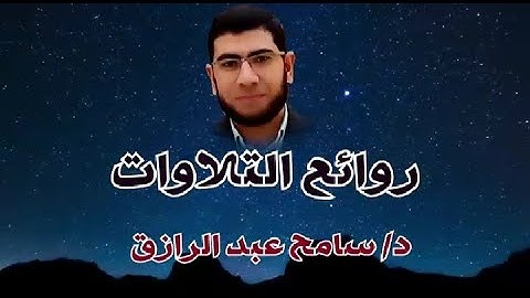 من روائع التلاوات القرآنيه للقارئ سامح عبد الرازق ما تيسر من سورة الرعد