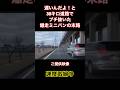【30キロ道路】強引に追い越し掛けたミニバンの末路#shorts