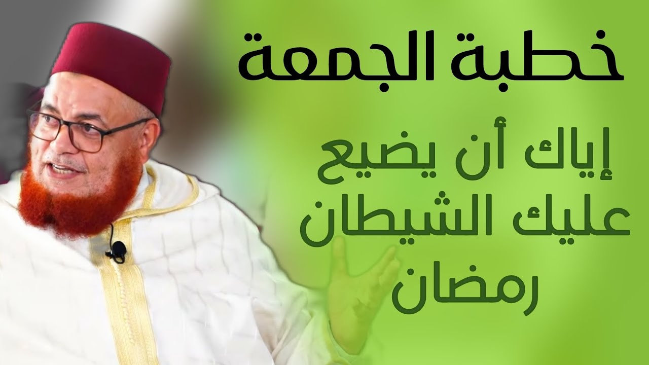 خطبة الجمعة - إياك أن يضيع عليك الشيطان رمضان - الدكتور عبد اللطيف زاهد