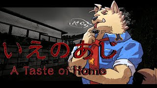 【ホラーゲーム】釈放されし獣【いえのあじ】