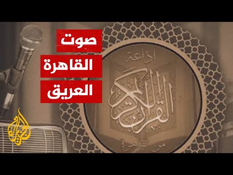إذاعة القرآن الكريم من القاهرة.. صوت انطلق من مصر إلى العالم