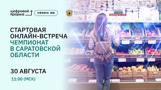 Стартовая онлайн-встреча. Чемпионат в Саратовской области