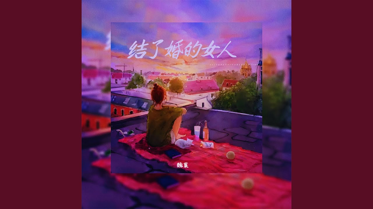 Watch 结了婚的女人 (伴奏) on YouTube Watch 结了婚的女人 (伴奏) on YouTube