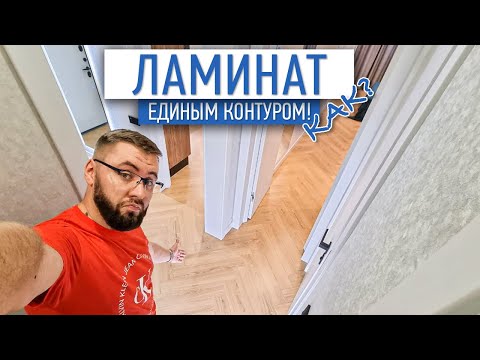 Ламинат единым контуром! | Лучшие решения в ремонте | ремонт квартир Москва