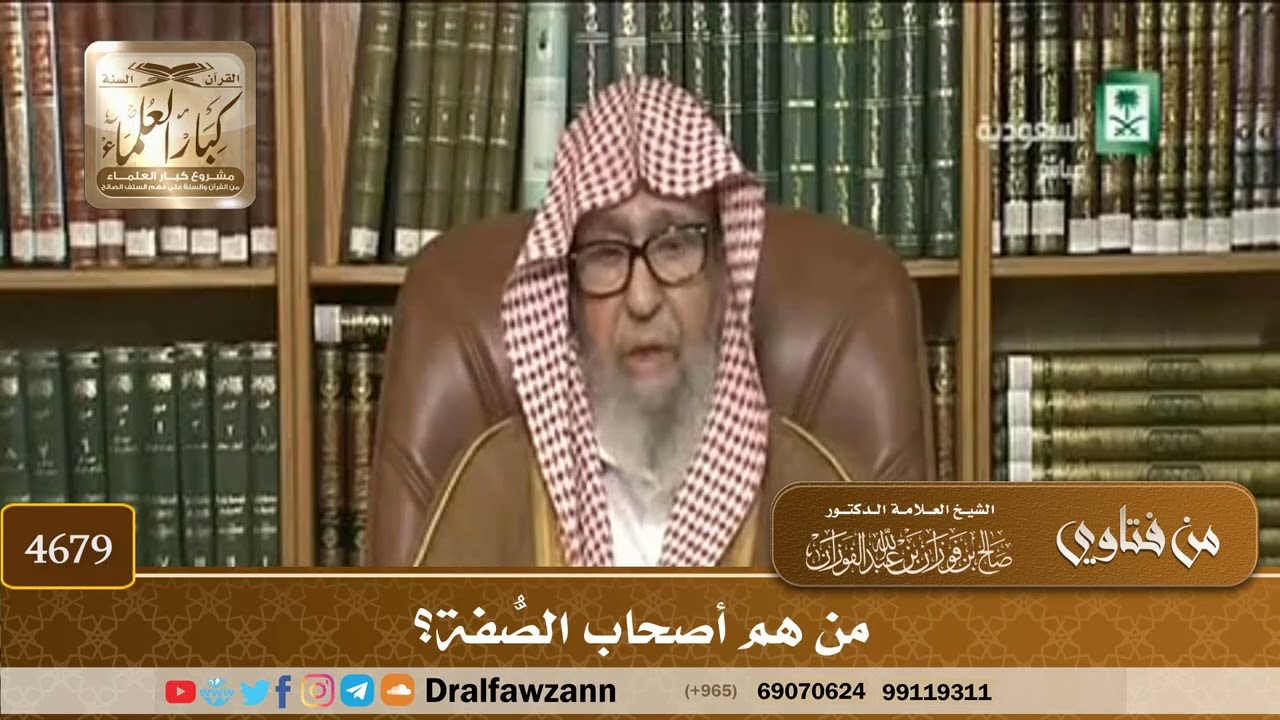 [4679] من هم أصحاب الصُّفة؟ - صالح الفوزان