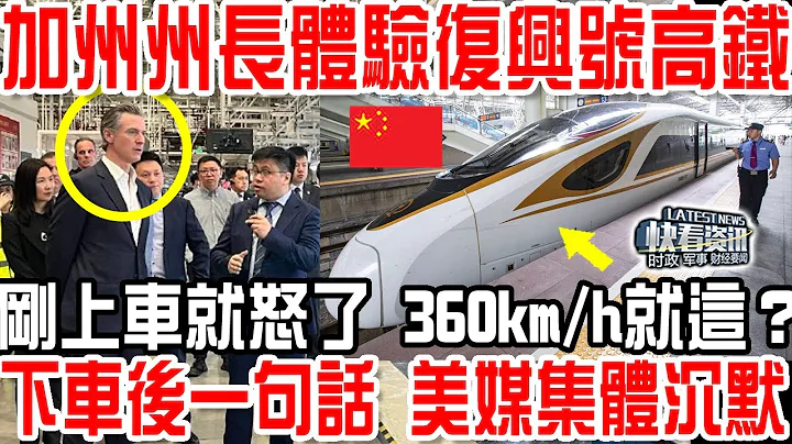 加州州长体验复兴号高铁！刚上车就怒了！360km/h就这？下车后一句话 美媒集体沉默！ - 天天要闻