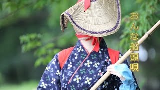 おんな船頭唄       milkye326          (オリジナル　三橋美智也)