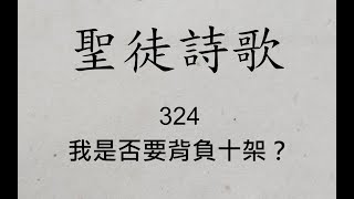 聖徒詩歌 圣徒诗歌 Hymnary 324 我是否要背負十架？