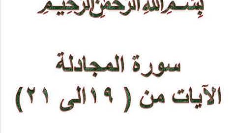 سورة المجادلة الايات من 19 الى 21