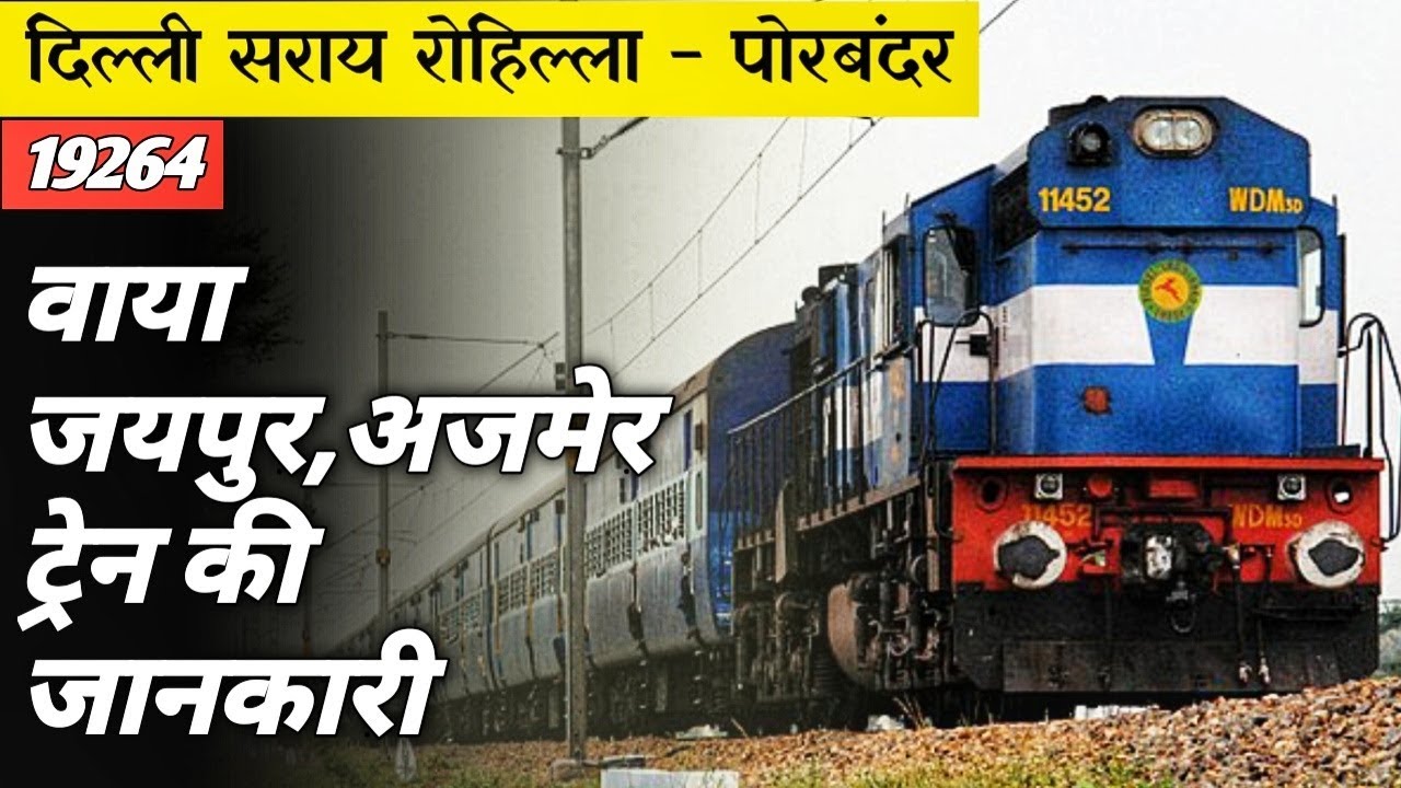 Delhi Sarai Rohilla To Porbandar Express19264 Train | दिल्ली पोरबंदर ट्रेन | Indian Railway
