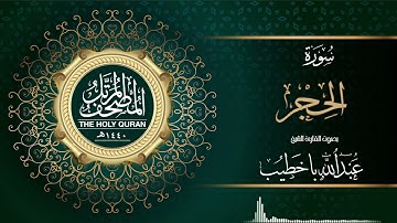 سورة الحجر | القارئ عبدالله باخطيب | من ليالي رمضان ١٤٤٠هـ |