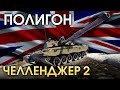 ПОЛИГОН #146: Challenger 2 / War Thunder