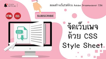 สอนสร้างเว็บไซต์ด้วย Adobe Dreamweaver CS6 | EP. 7 จัดเว็บเพจด้วย CSS Style Sheet