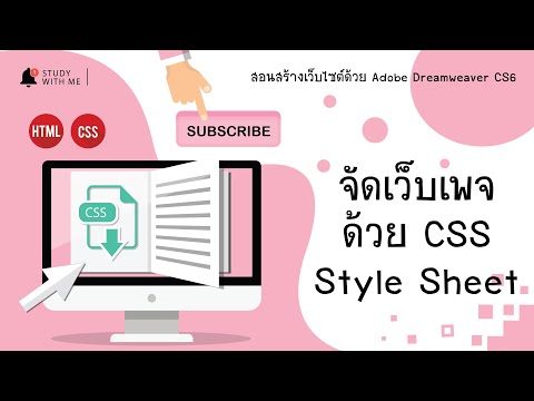 สอนสร้างเว็บไซต์ด้วย Adobe Dreamweaver CS6 | EP. 7 จัดเว็บเพจด้วย CSS Style Sheet