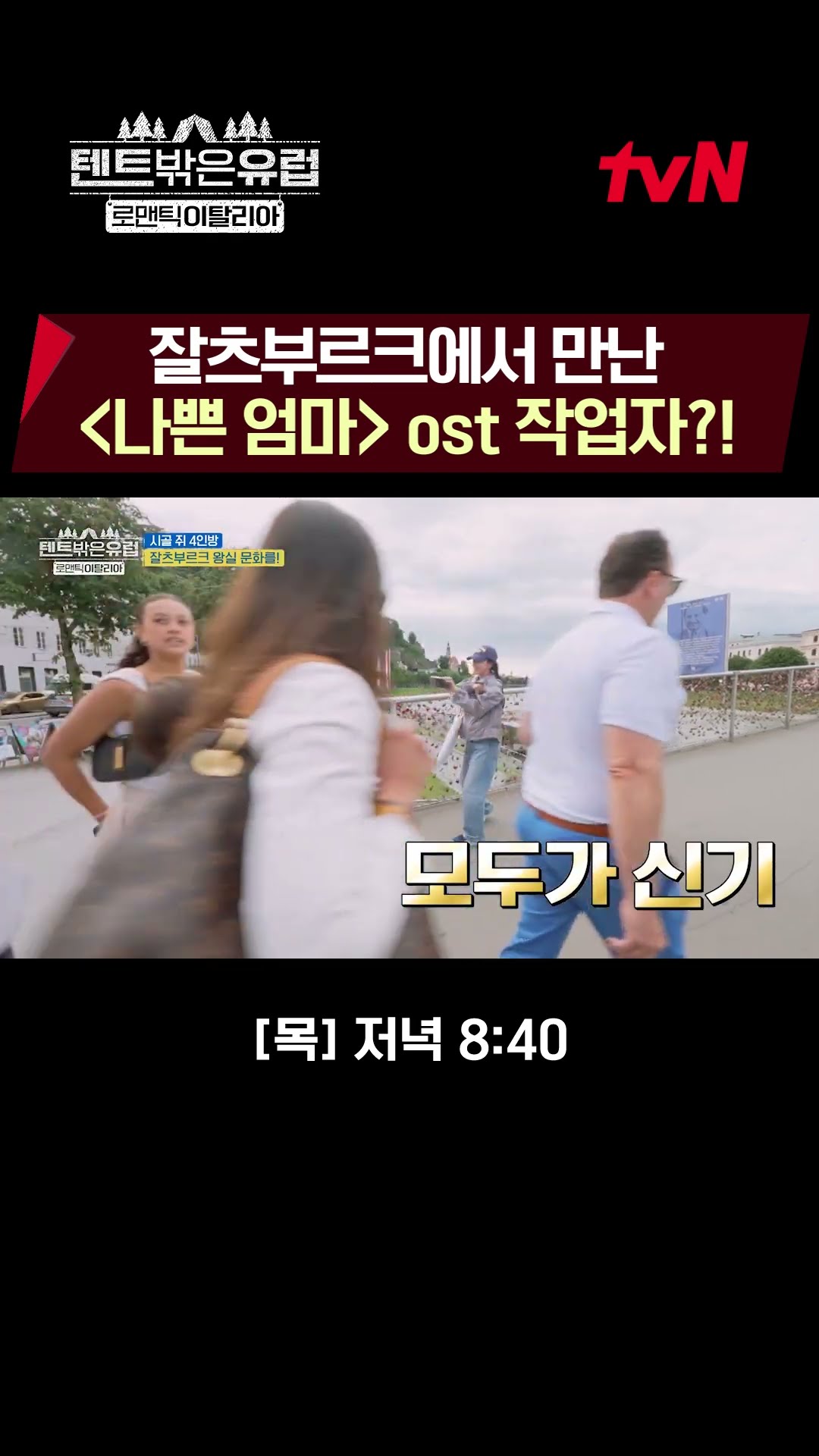 너무 놀라서 말도 안 나오는 신기한 잘츠부르크 만남? #텐트밖은유럽로맨틱이탈리아 EP.10
