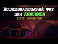 Исследовательский фит для Anaconda | Elite: Dangerous