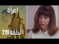 مسلسل امرأة الموسم 3 الحلقة 28 